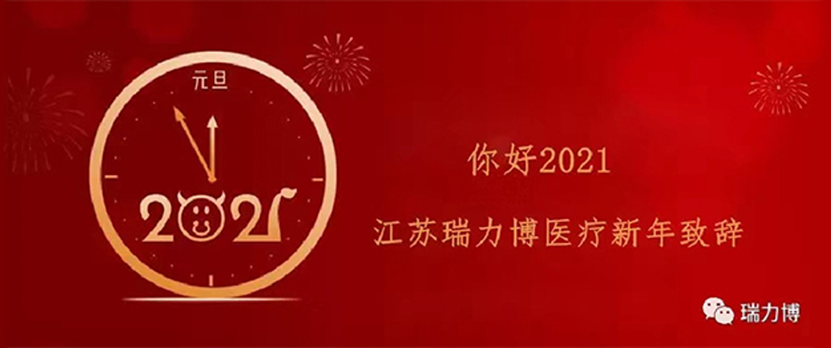 你好，2021！瑞力博醫(yī)療新年祝福